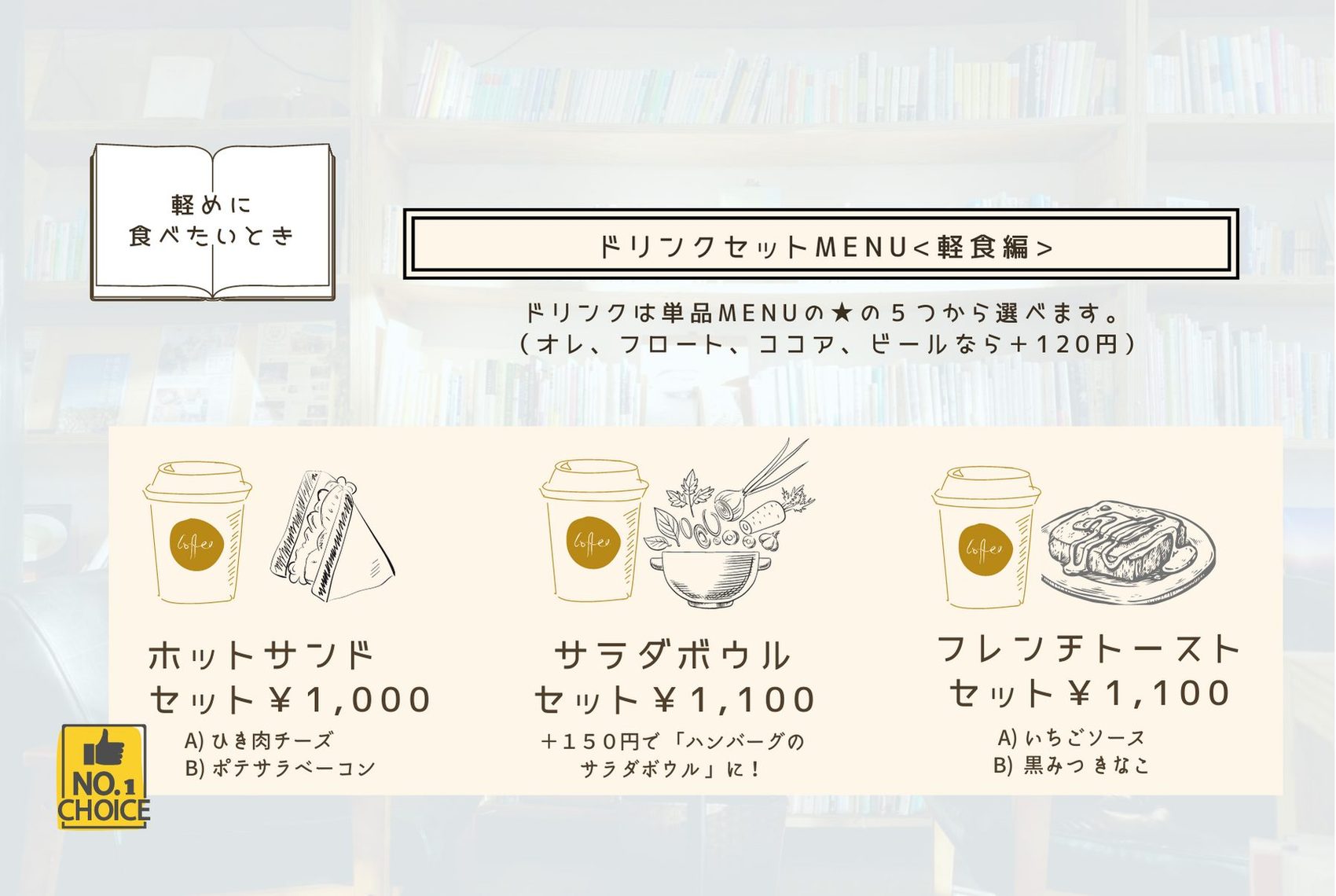 ドリンクセットMENU（軽食編）。ホットサンドセット1,000円、サラダボウルセット1,100円、フレンチトーストセット1,100円。
