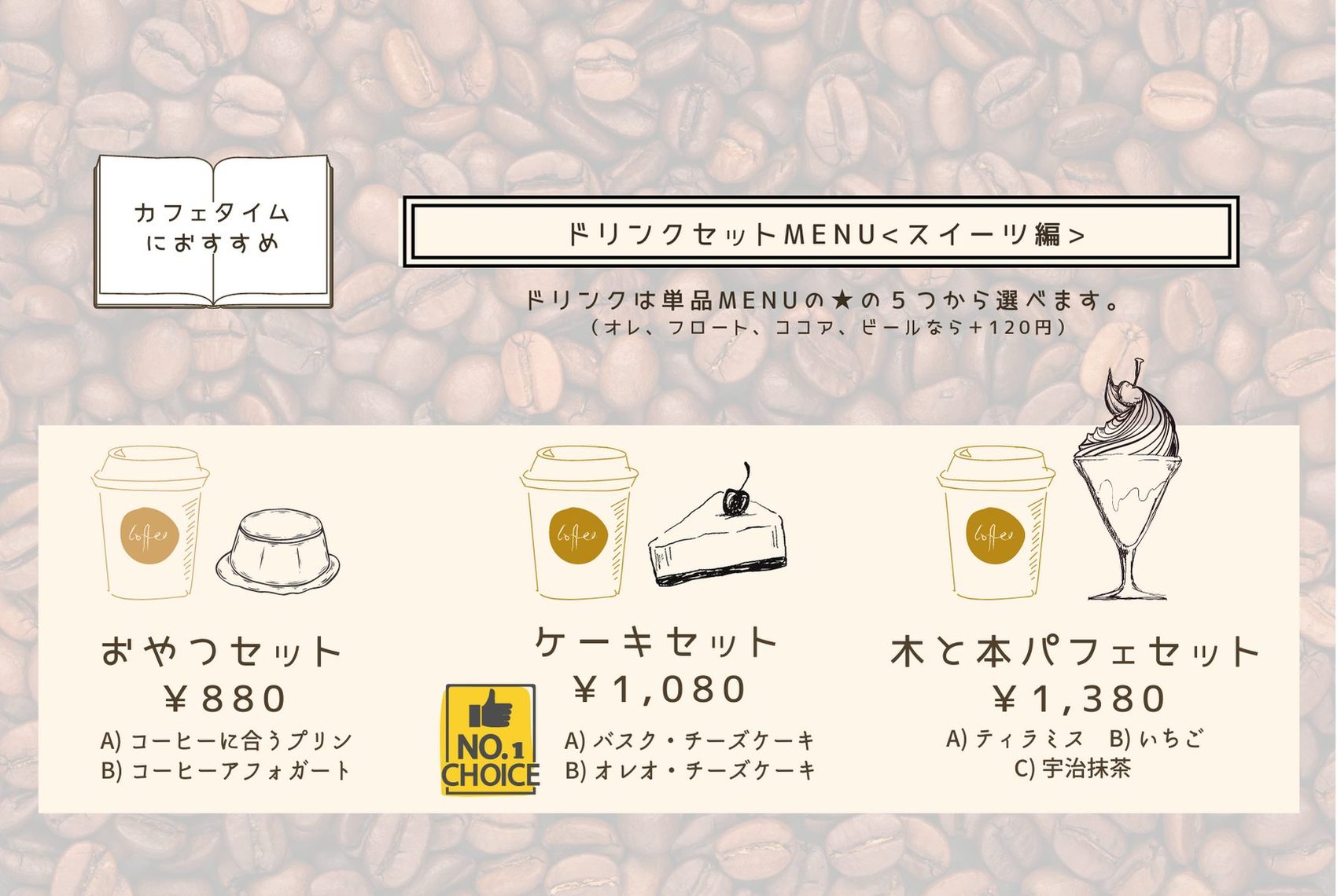 ドリンクセットMENU（スイーツ編）。おやつセット880円、ケーキセット1,080円、木と本パフェセット1,380円。