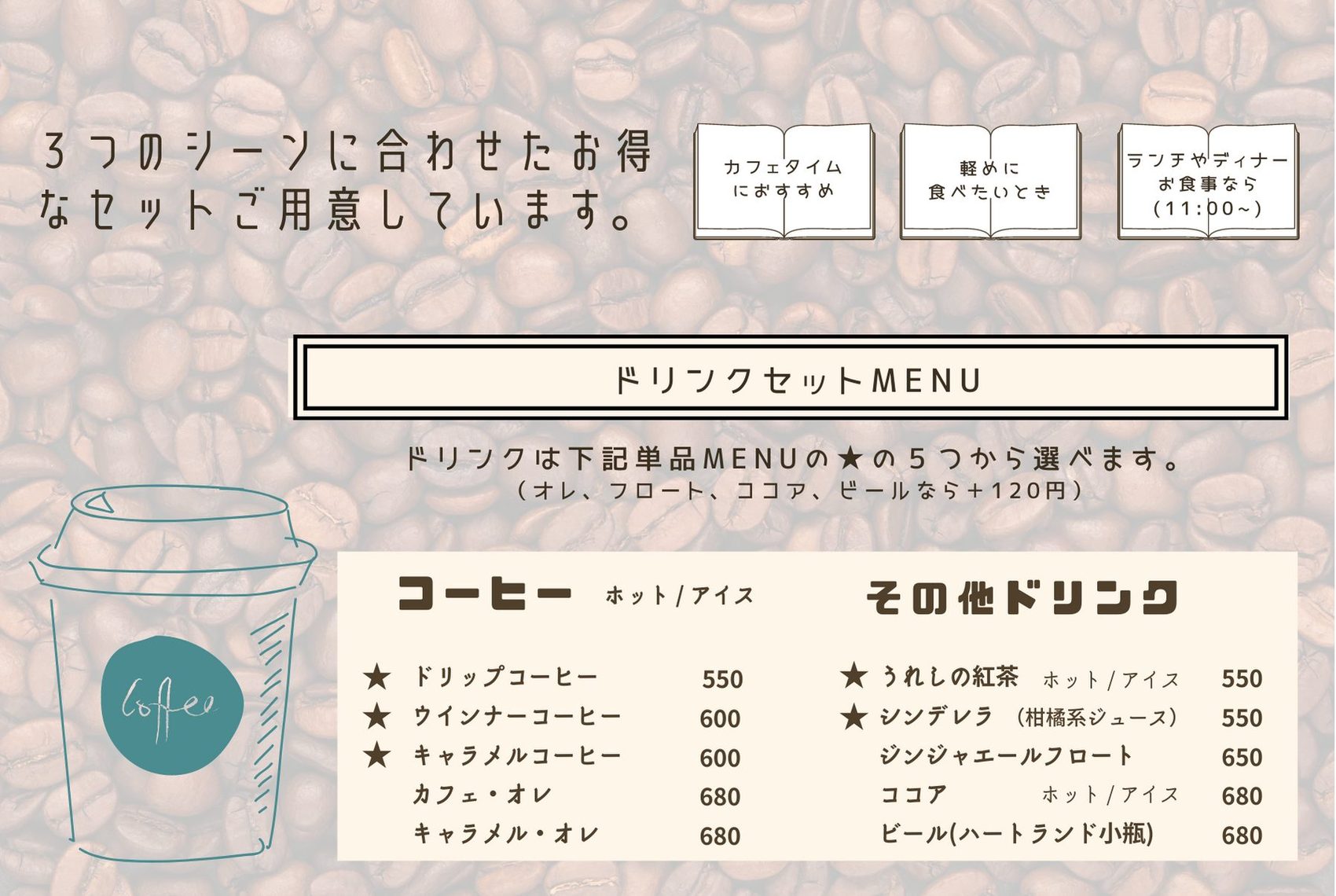 ドリンクセットのメニュー表。コーヒーとその他ドリンクの価格一覧。