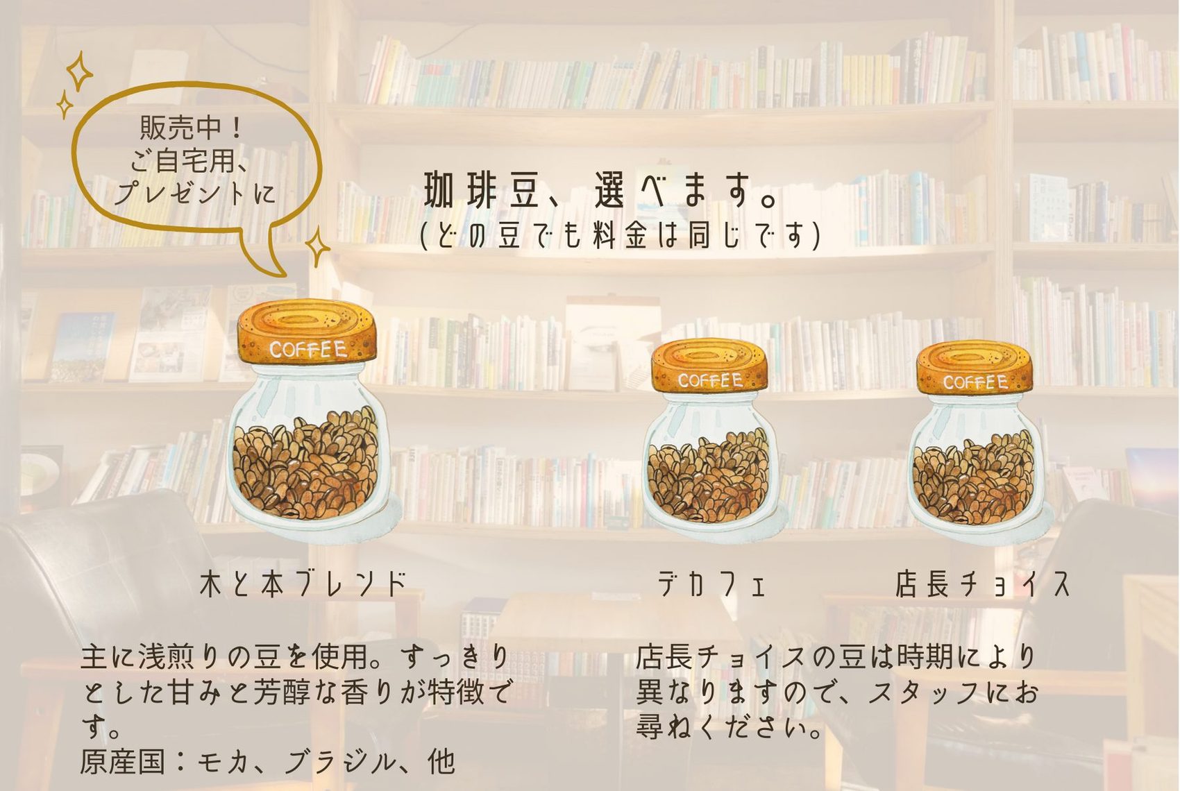 選べる珈琲豆の案内。木と本ブレンド、デカフェ、店長チョイスの3種類。