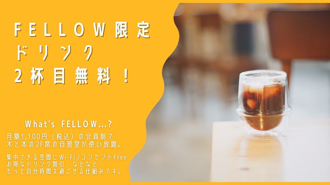 フェロー限定「ドリンク2杯目無料」の案内。 フェロー限定「ドリンク2杯目無料」の案内。