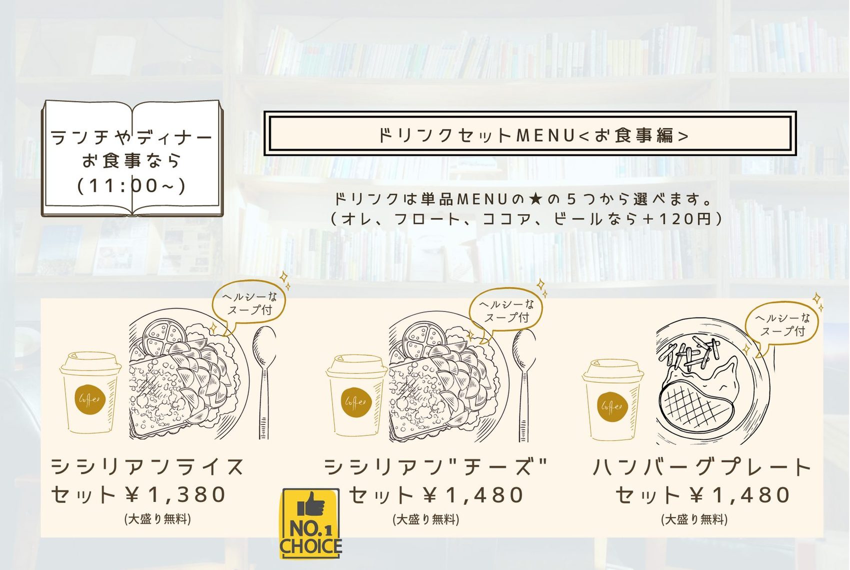 ドリンクセットMENU（お食事編）。シシリアンライスセット1,380円、シシリアン“チーズ”セット1,480円、ハンバーグプレートセット1,480円。